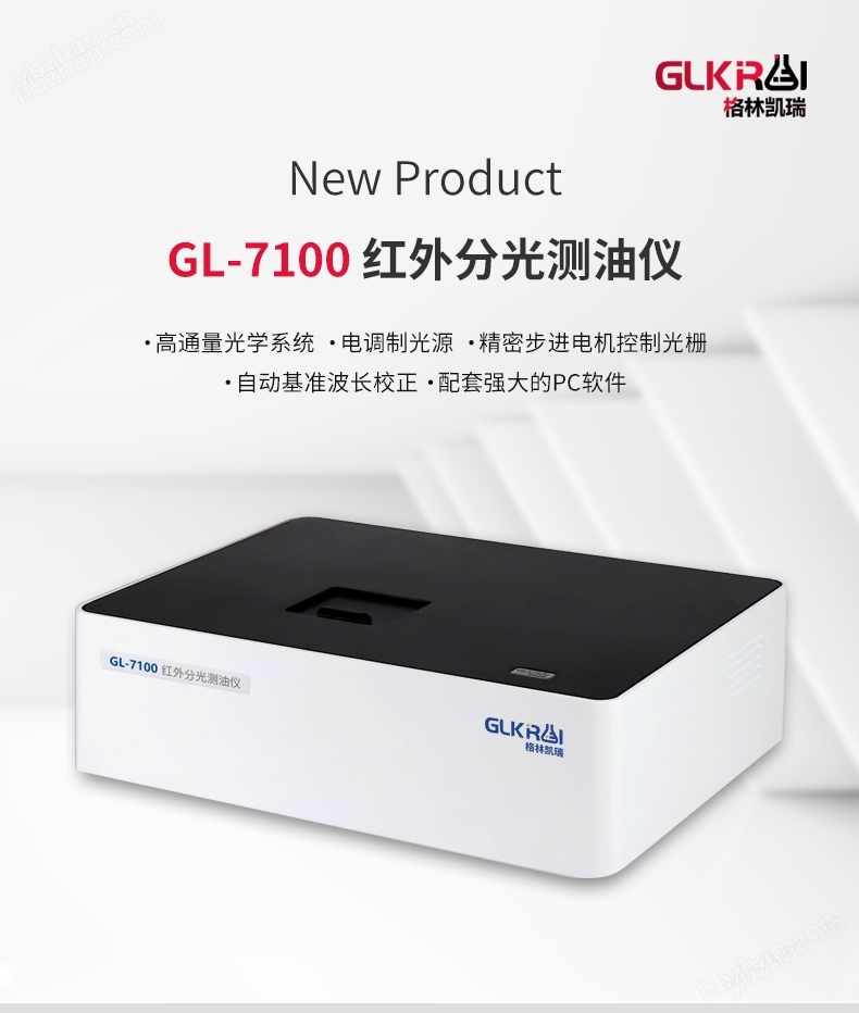 GL-7100型红外分光测油仪
