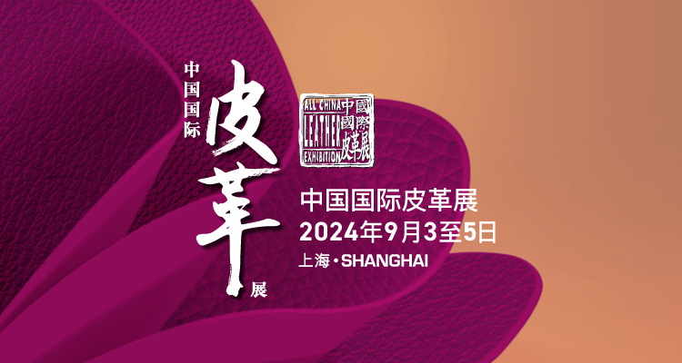 中国国际皮革展在重振皮革制造业方面发挥重要作用