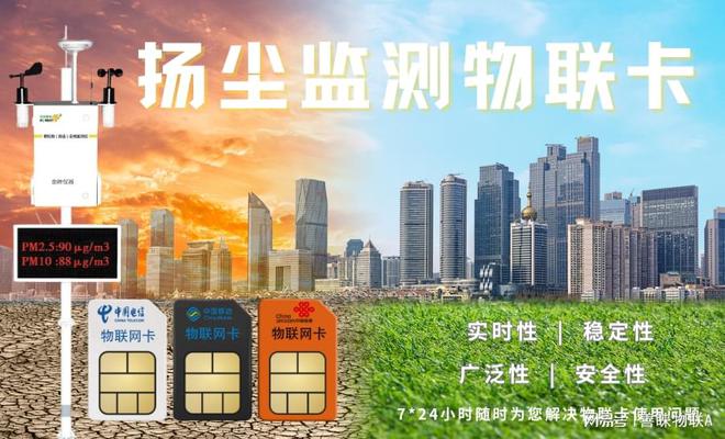 天博体育：善睐物联：物联卡如何助力扬尘监测设备实现智能化和自动化？