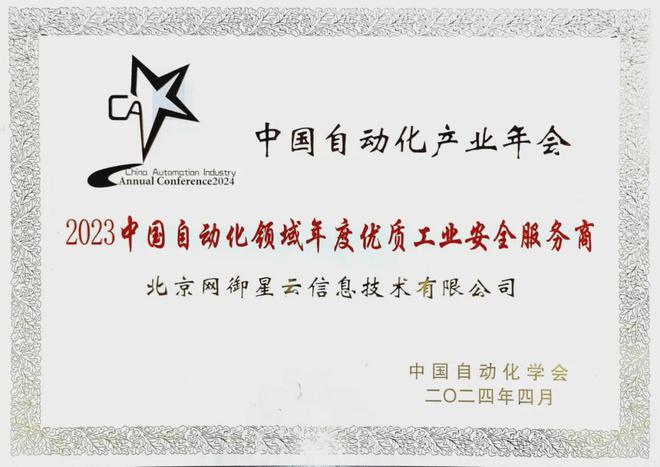 天博：网御星云斩获“中国自动化领域年度优质工业安全服务商”