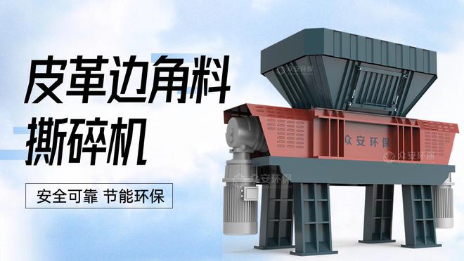 天博：皮革边角料破碎机：变废为宝的环保神器