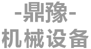 天博：烟台鼎豫机械设备有限公司