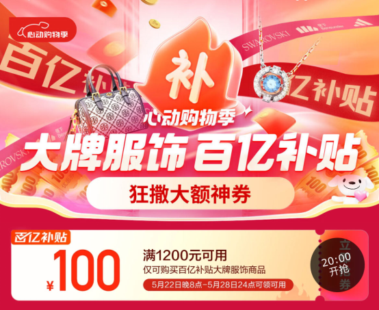 今晚8点！京东服饰百亿补贴满1200减100神券速抢！叠加PLUS至高再减1(图1)