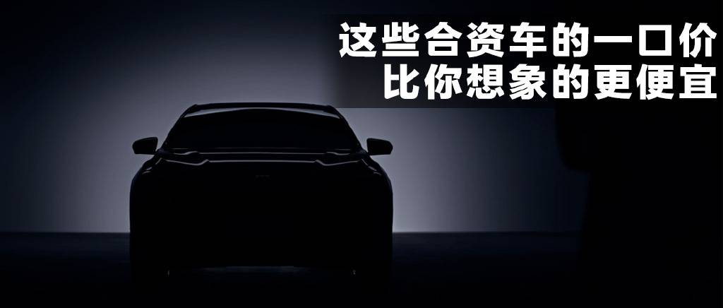 13万的MPV、15万的豪华SUV！合资品牌现在这么卷？(图1)