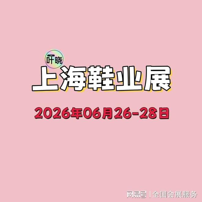 上海鞋业展-2026中国上海鞋业展览会(图1)