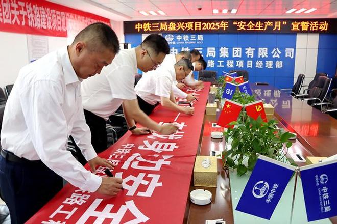 盘兴铁路“安全生产月”活动启动 全员宣誓筑牢安全防线(图1)