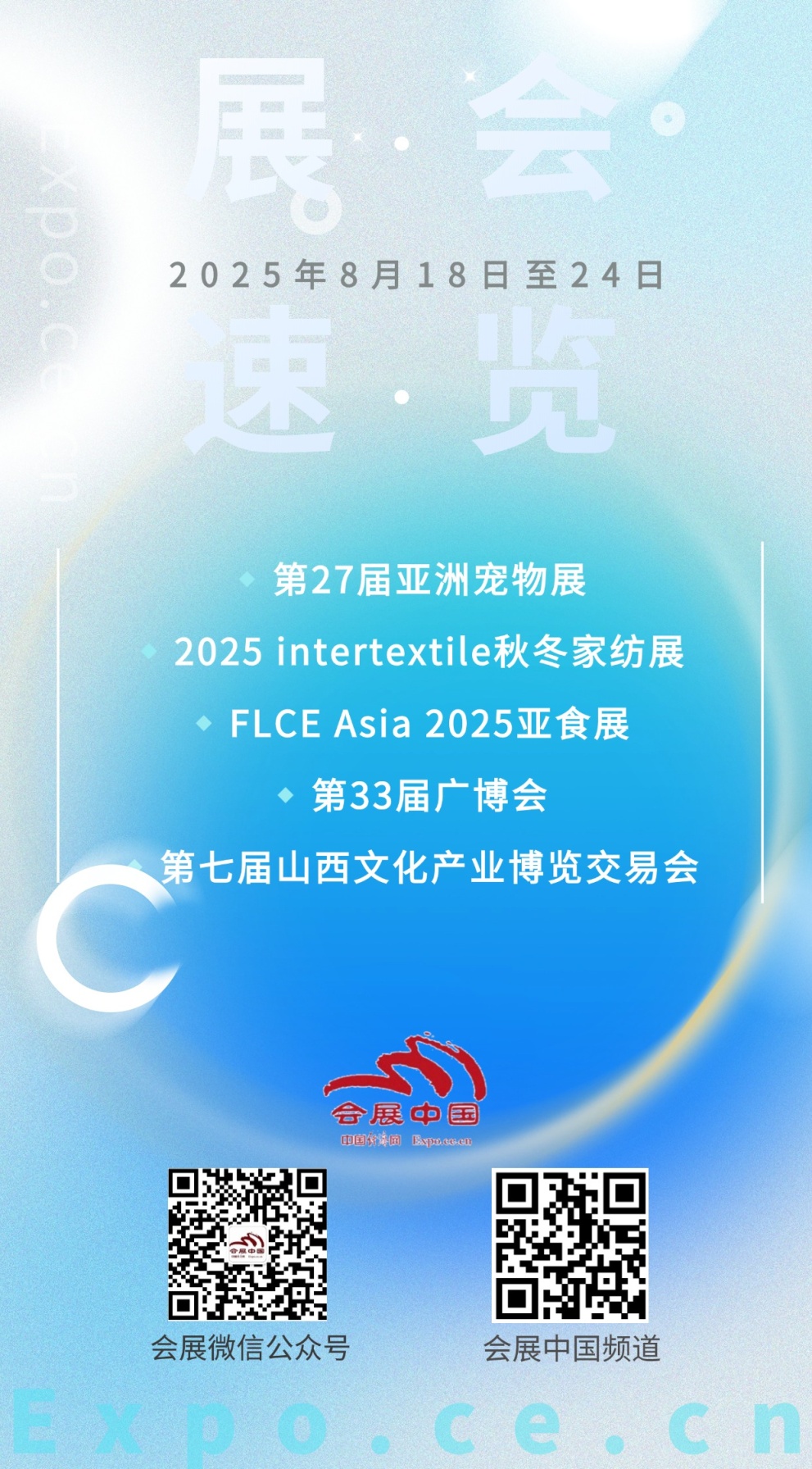 8月18日至24日展会活动预告(图1)