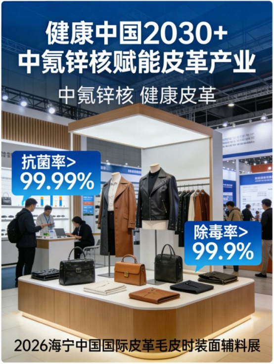 中氪锌核技术亮相海宁皮革展 以健康新材料推动皮革产业迭代升级(图2)
